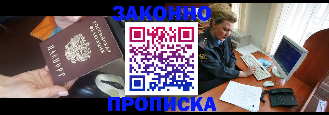 прописка законно в Пионерском
